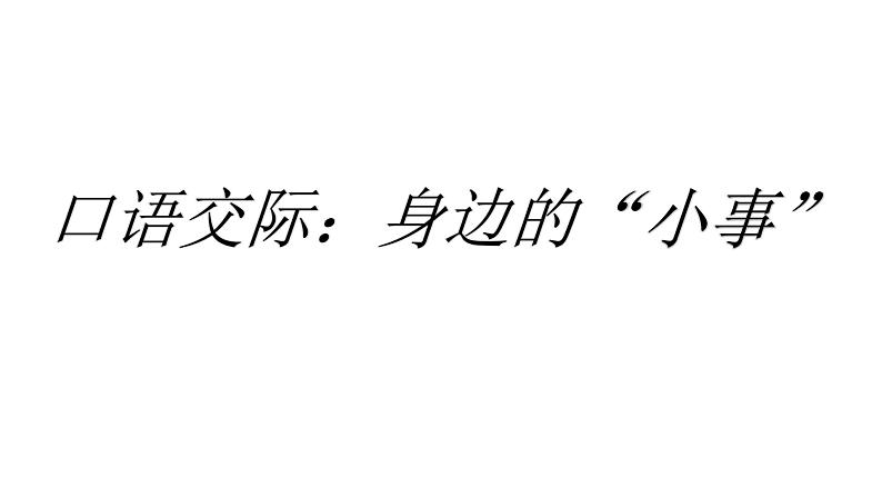 部编版三年级语文口语交际：身边的小事课件01