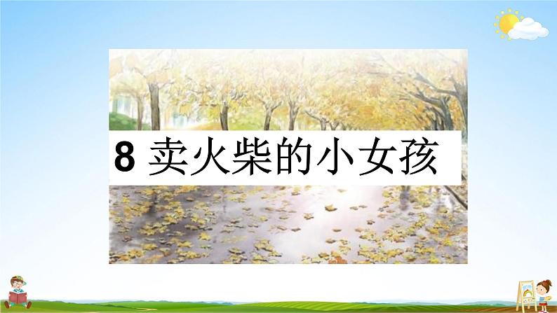 部编人教版三年级语文上册《8卖火柴的小女孩》教学课件优秀公开课课件01