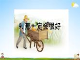部编人教版三年级语文上册《9那一定会很好》教学课件优秀公开课课件