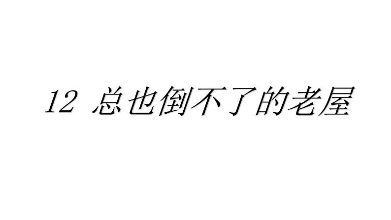 部编版三年级语文12总也倒不了的老屋课件01