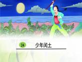 六年级语文上册第八单元25少年闰土教学课件新人教版