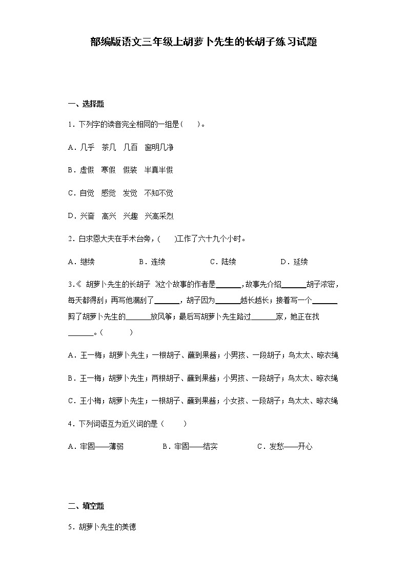 部编版语文三年级上胡萝卜先生的长胡子练习试题01