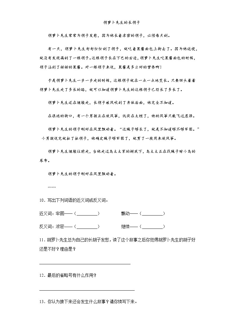 部编版语文三年级上胡萝卜先生的长胡子练习试题03