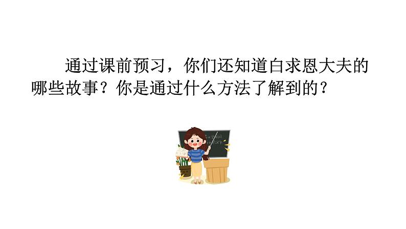 部编版三年级语文26手术台就是阵地课件04