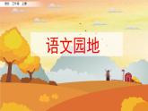 《语文园地二》PPT课件