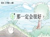 9 《那一定会很好》PPT课件
