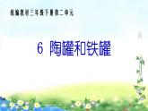 6 《陶罐和铁罐》课件PPT