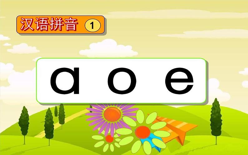 部编版 一年级上册语文拼音《a o e 》课件ppt02