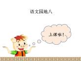 语文园地（第八单元）课件PPT