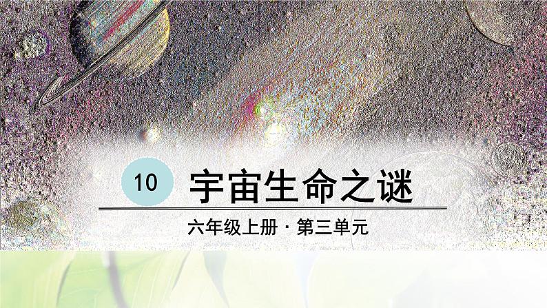 六年级语文上册第三单元11宇宙生命之谜教学课件新人教版第6页