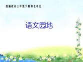 语文园地（第七单元）课件PPT