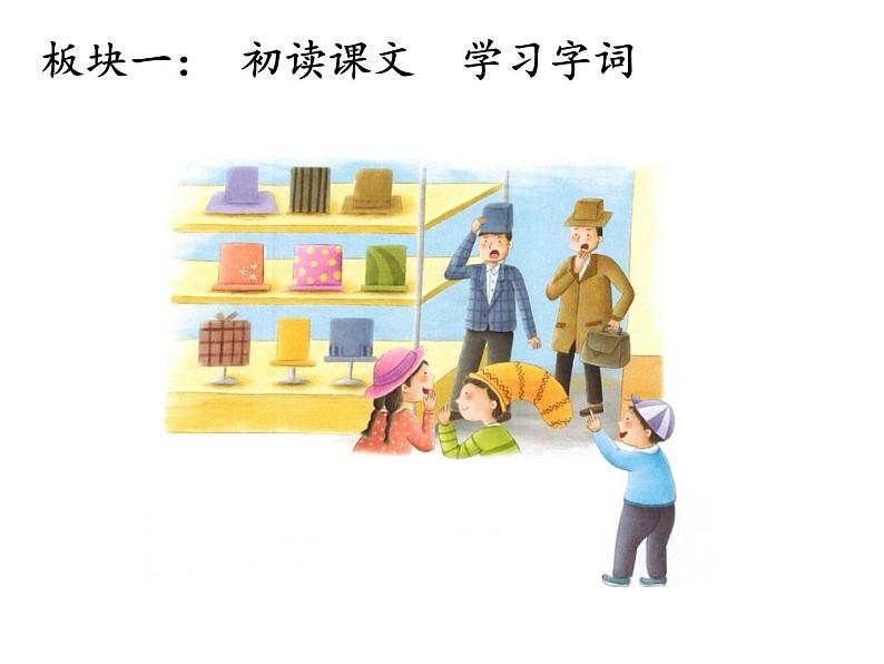 26 《方帽子店》课件PPT第2页