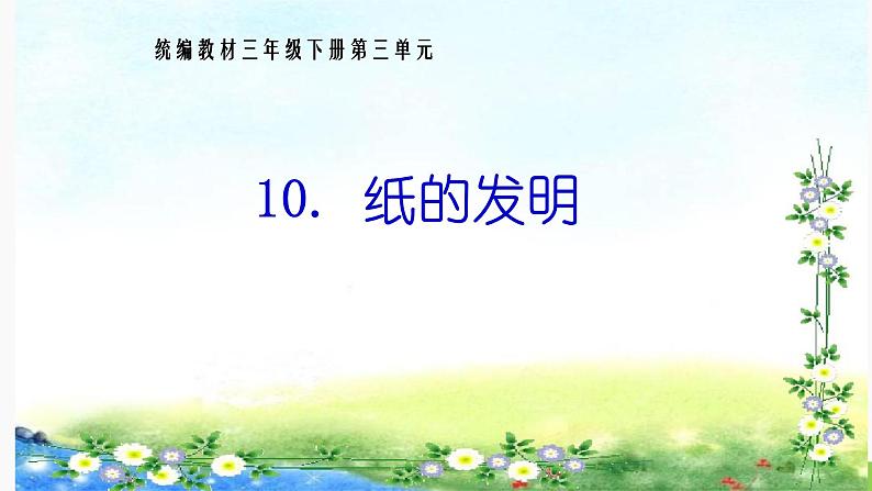 10.《纸的发明》课件PPT第1页