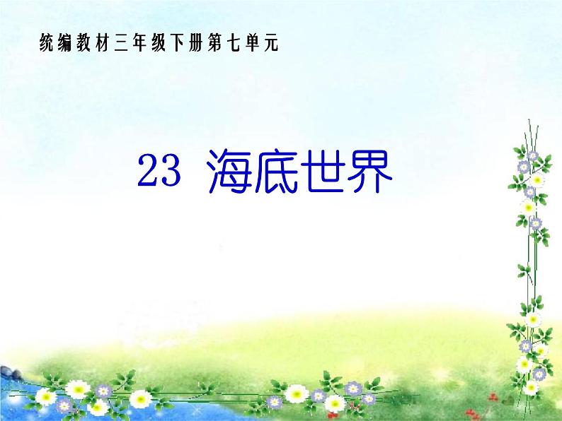 23  《海底世界》课件PPT第1页