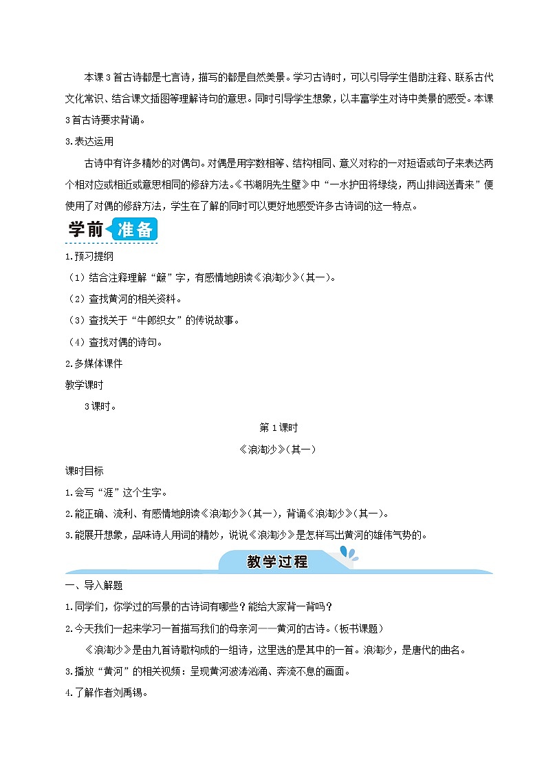 六年级语文上册第六单元18古诗三首教案新人教版03