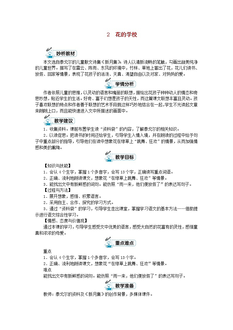 三年级语文上册第一单元2花的学校第1课时教案新人教版01