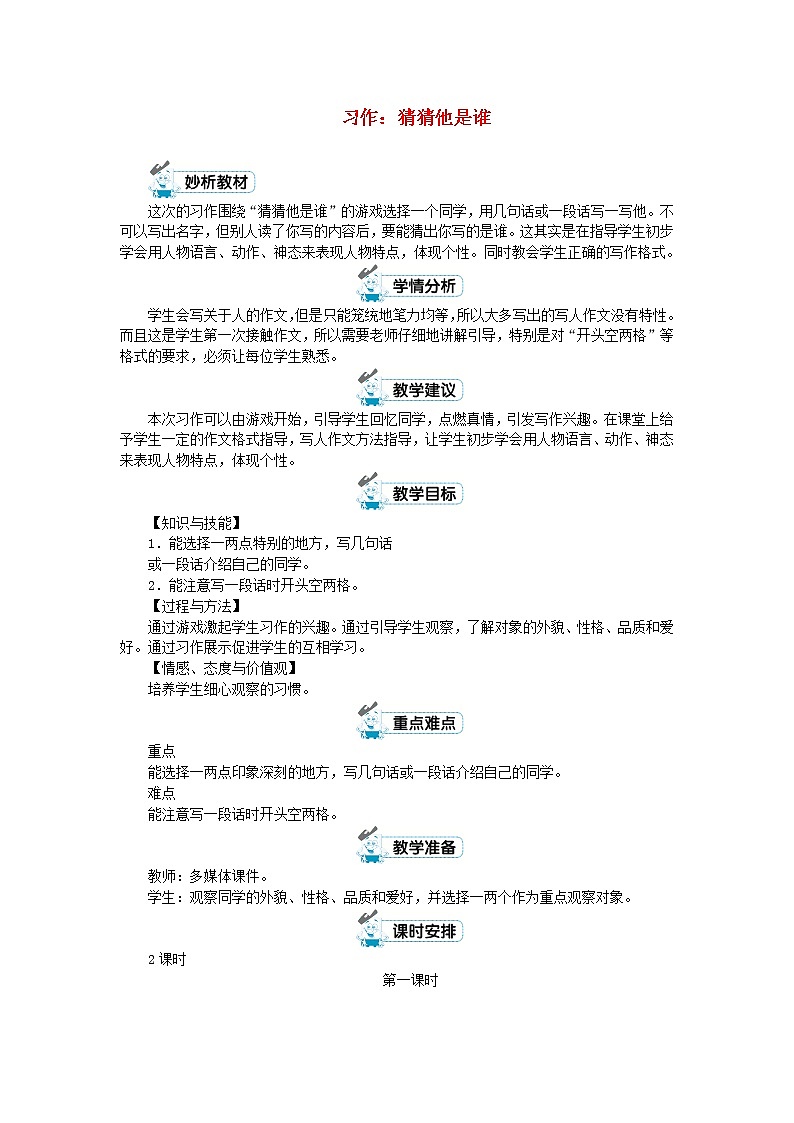 三年级语文上册第一单元习作：猜猜他是谁教案新人教版01