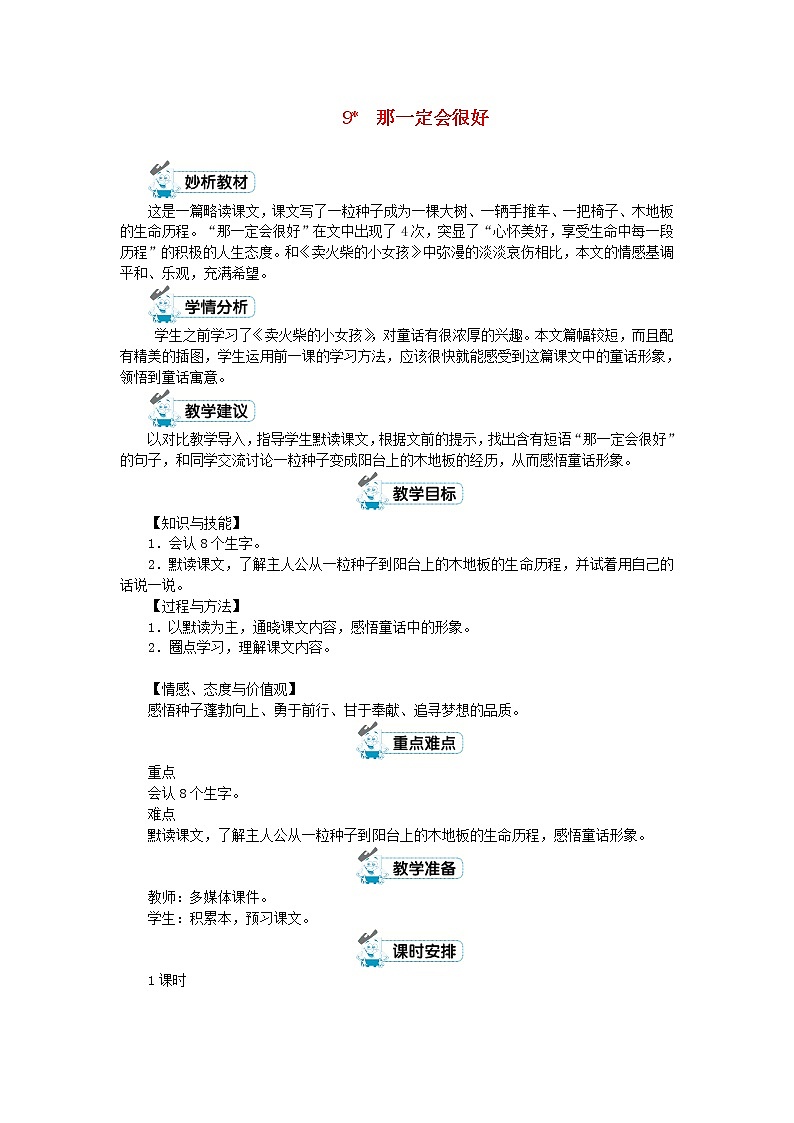 三年级语文上册第三单元9那一定会很好教案新人教版01