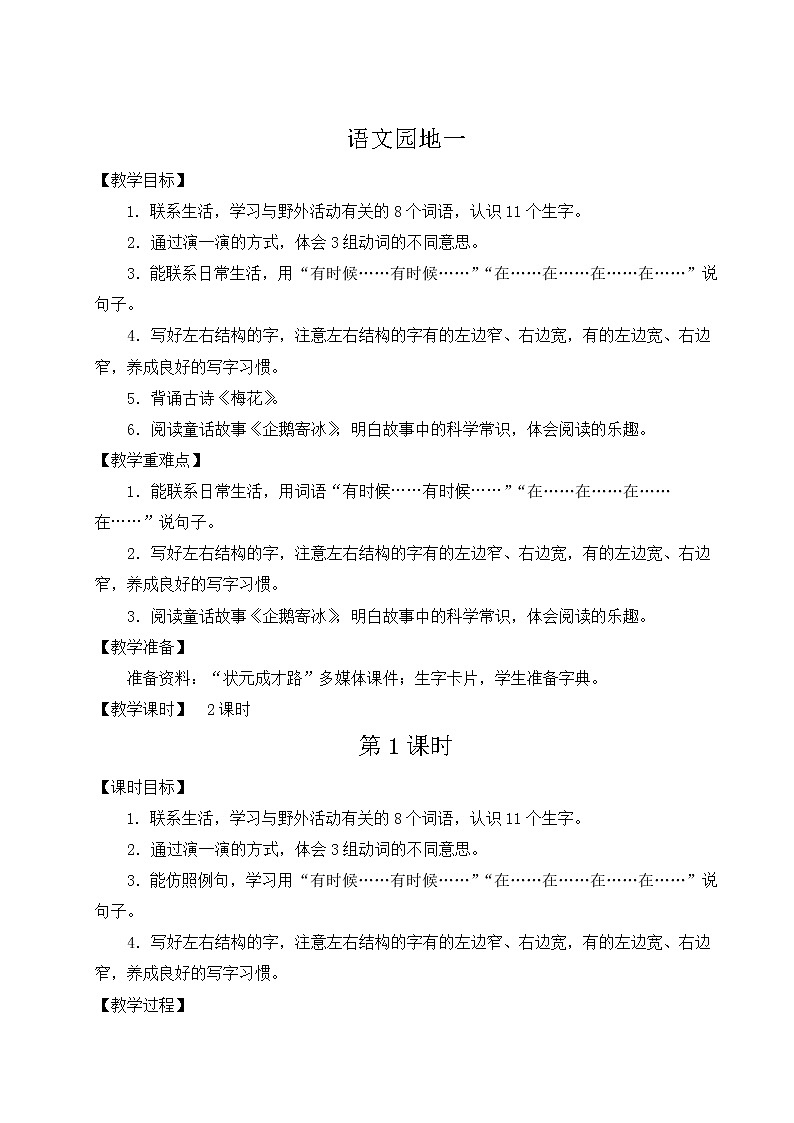 二年级语文上册课文1语文园地一教案新人教版01