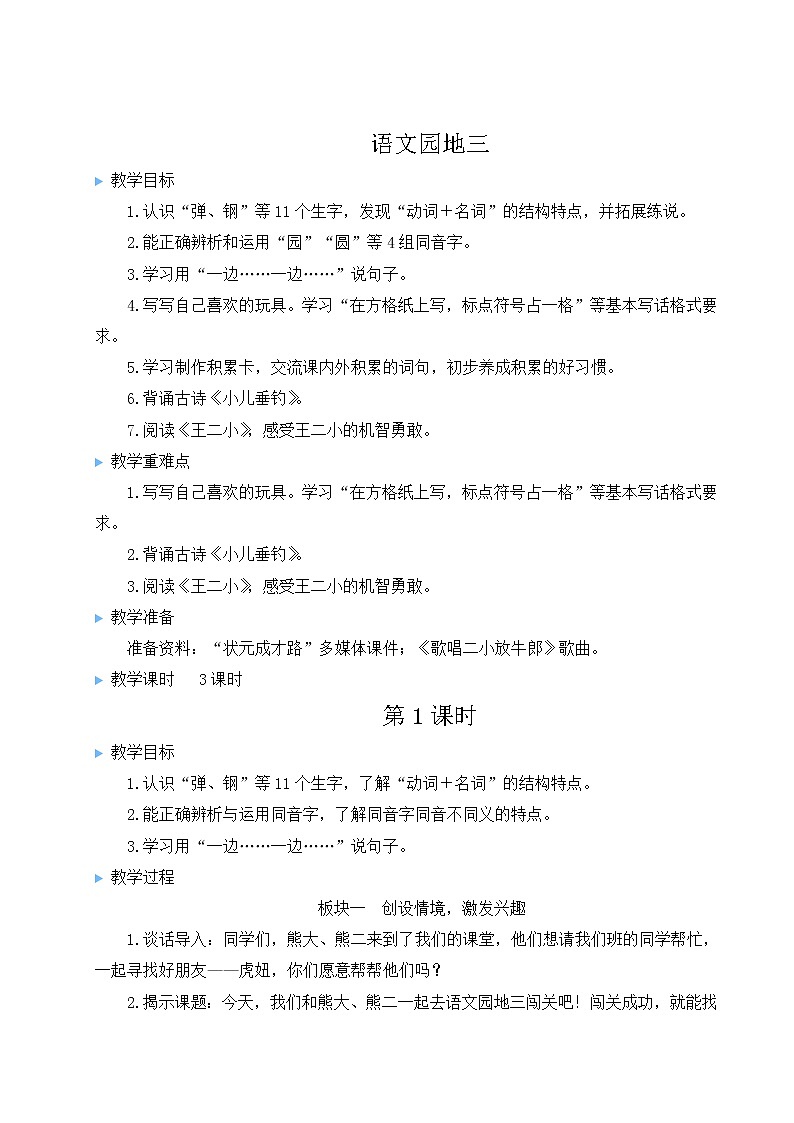 二年级语文上册课文2语文园地三教案新人教版01