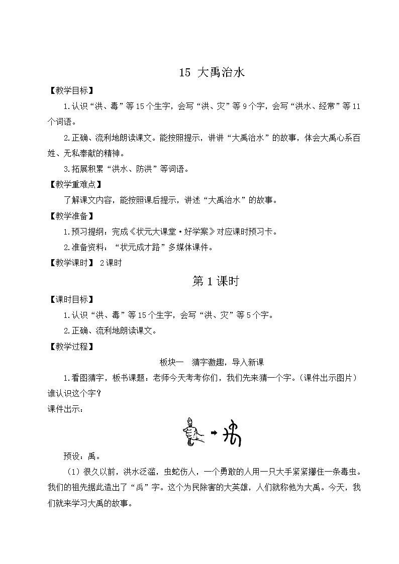 二年级语文上册课文515大禹治水教案新人教版02