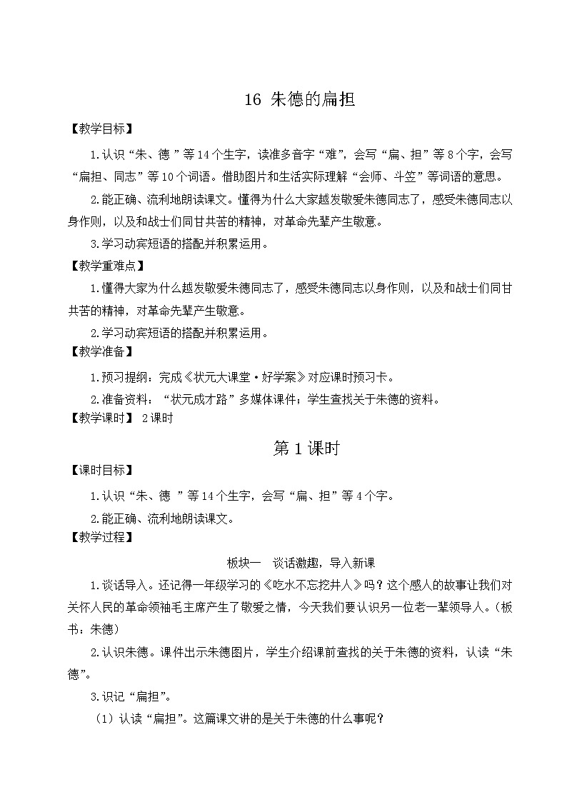 二年级语文上册课文516朱德的扁担教案新人教版第1页