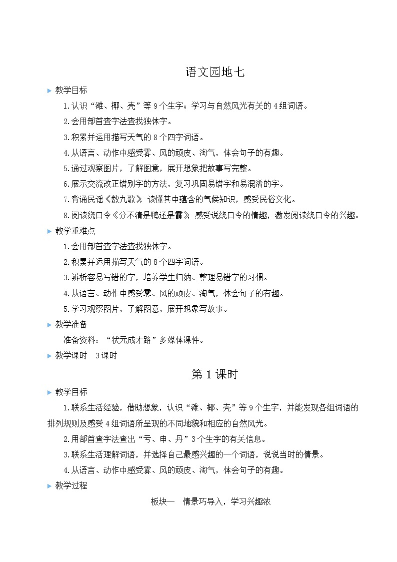 二年级语文上册课文6语文园地七教案新人教版第1页
