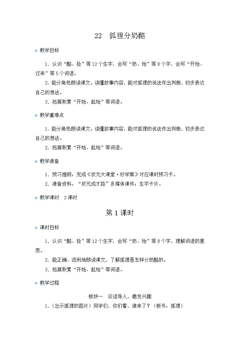 二年级语文上册课文722狐狸分奶酪教案新人教版01