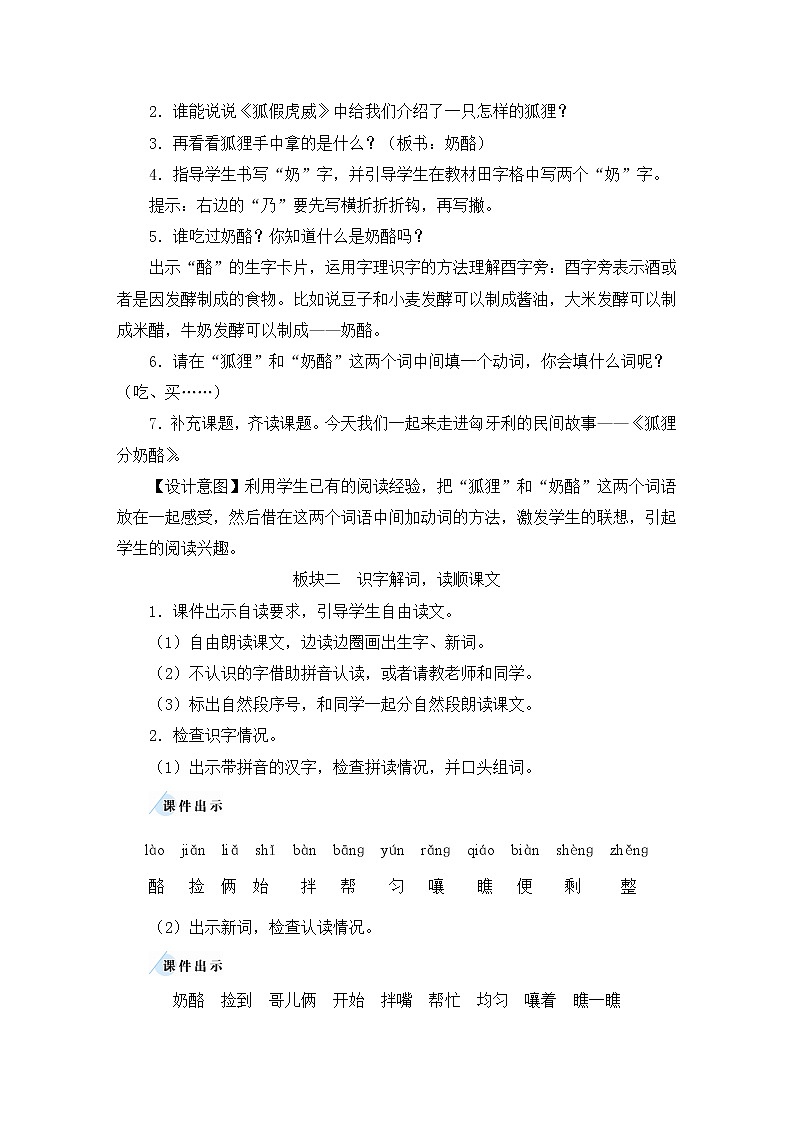 二年级语文上册课文722狐狸分奶酪教案新人教版02
