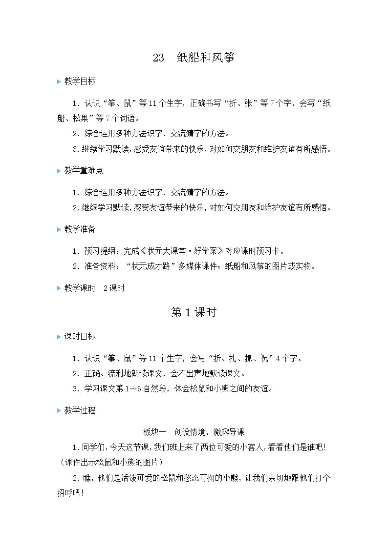 二年级语文上册课文723纸船和风筝教案新人教版01