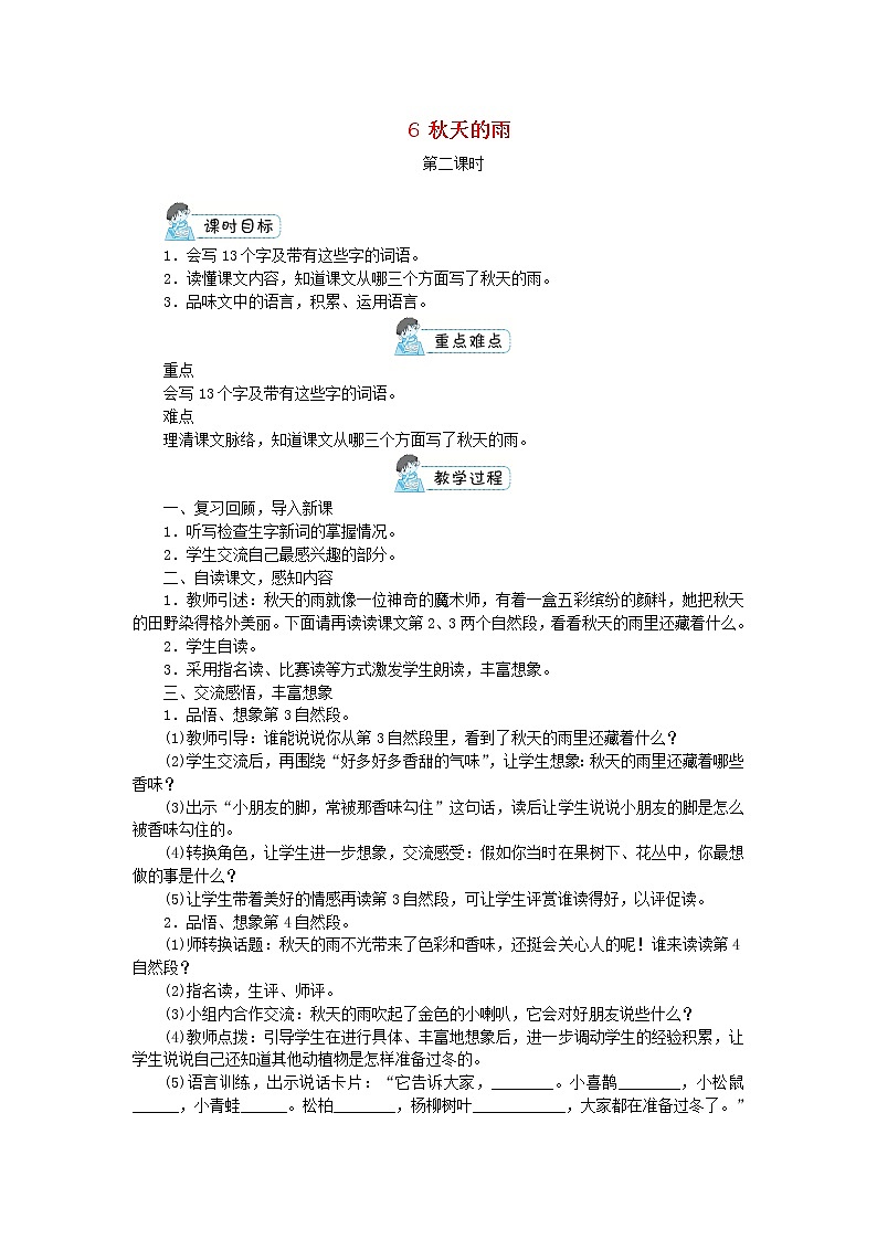 三年级语文上册第二单元6秋天的雨第2课时教案新人教版01