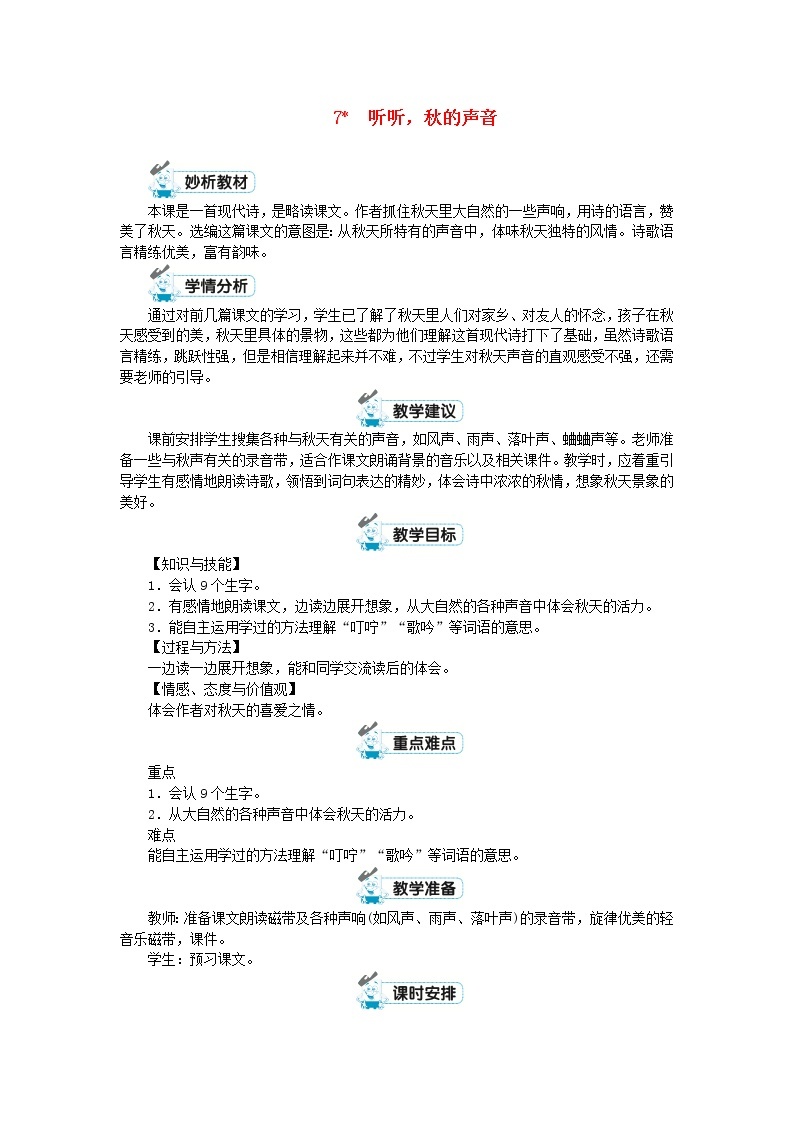 三年级语文上册第二单元7听听秋的声音教案新人教版01