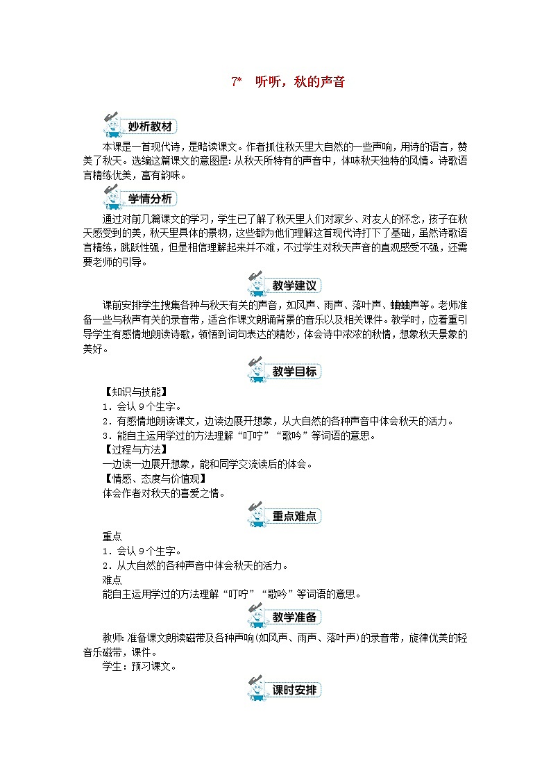 三年级语文上册第二单元7听听秋的声音教案新人教版01