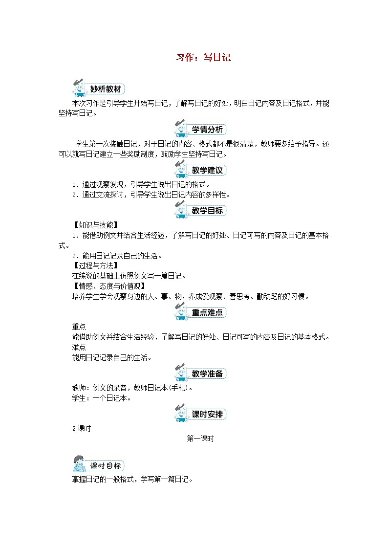 三年级语文上册第二单元习作：写日记第1课时教案新人教版01