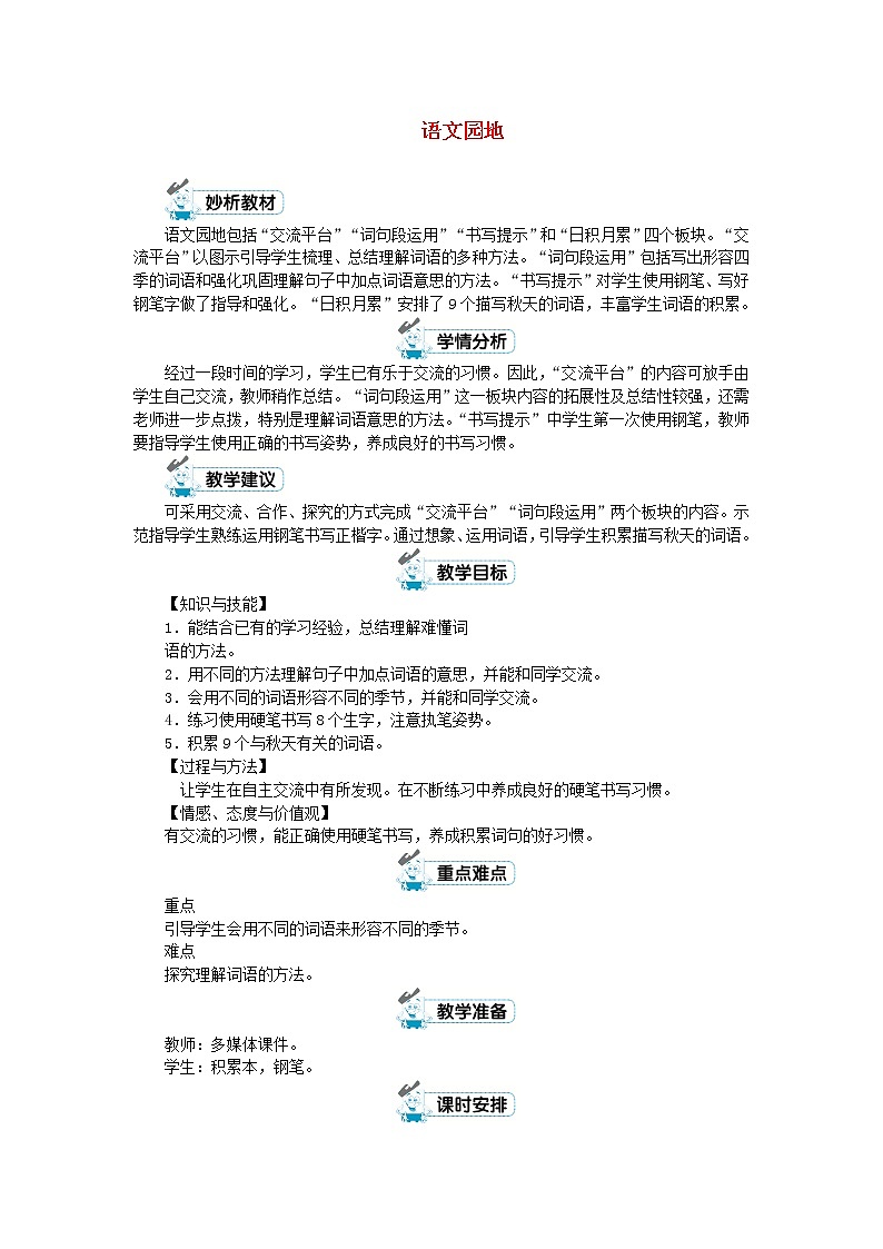 三年级语文上册第二单元语文园地第1课时教案新人教版第1页