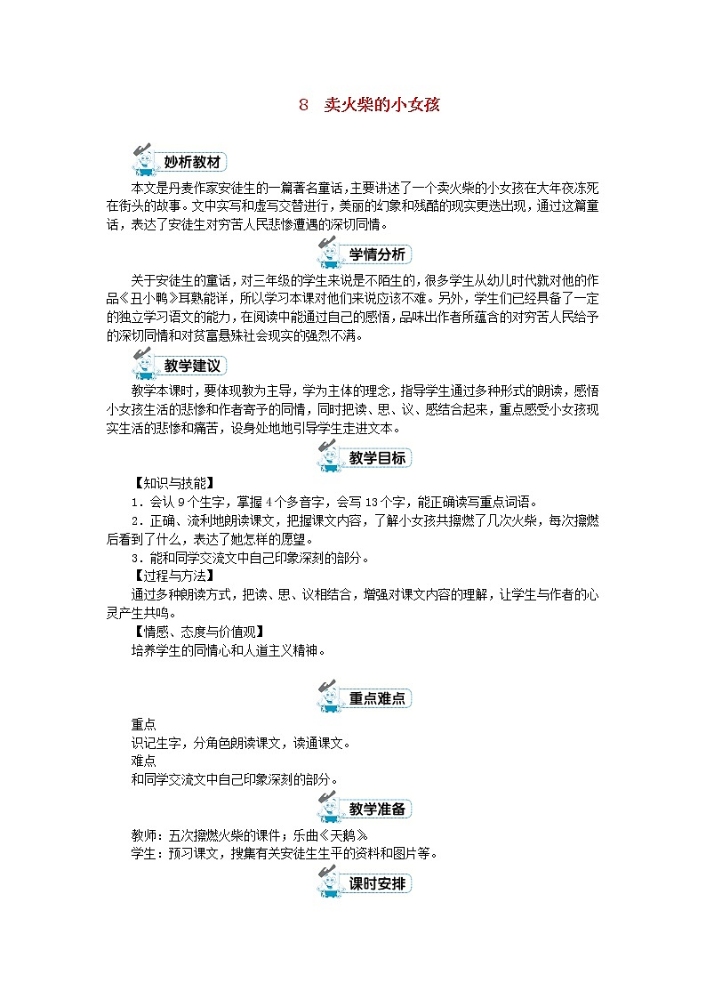 三年级语文上册第三单元8卖火柴的小女孩第1课时教案新人教版01