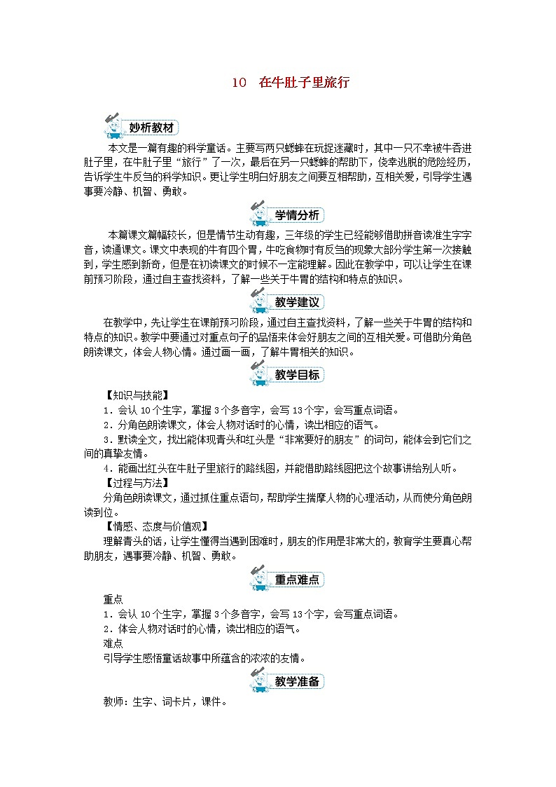 三年级语文上册第三单元10在牛肚子里旅行第1课时教案新人教版01