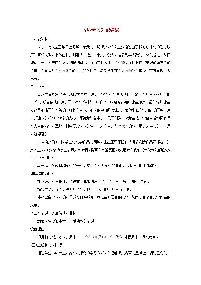 五年级语文上册第一单元4珍珠鸟说课稿新人教版01