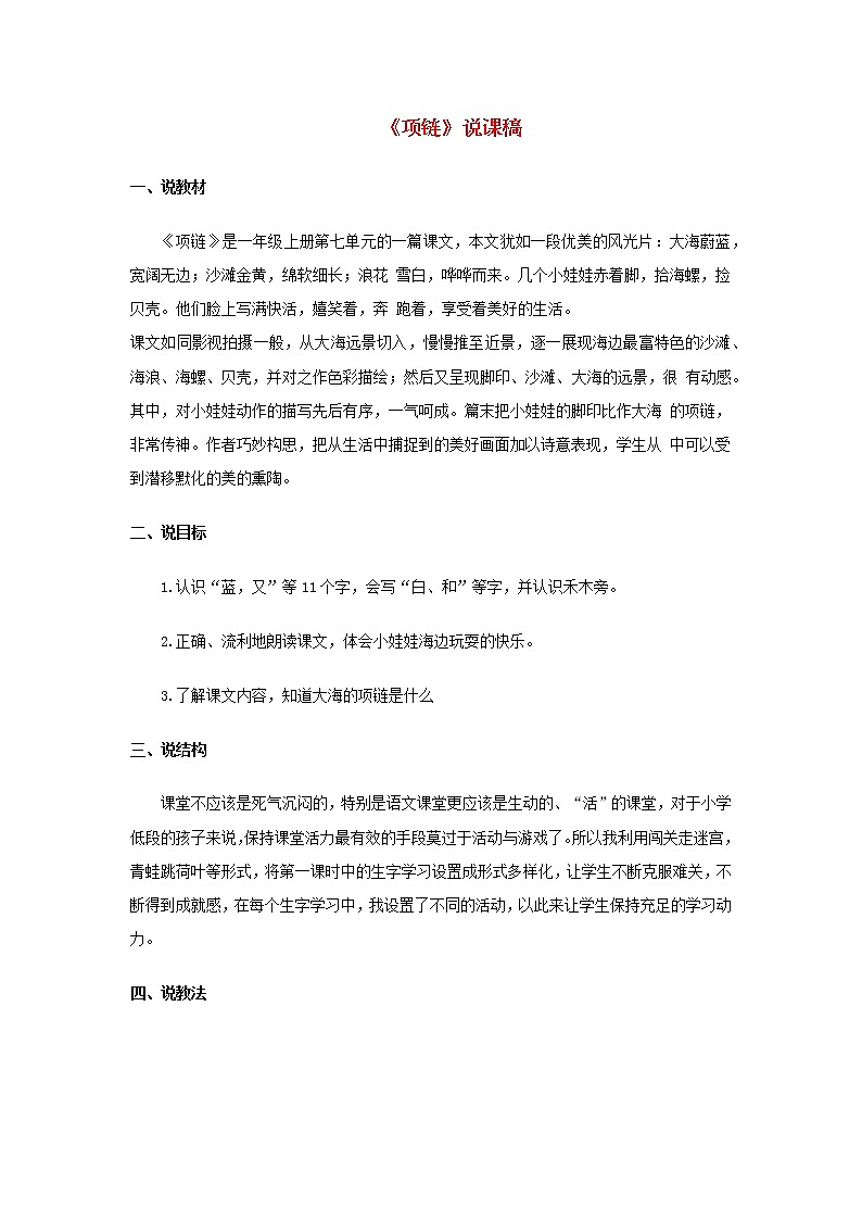 一年级语文上册课文311项链说课稿01