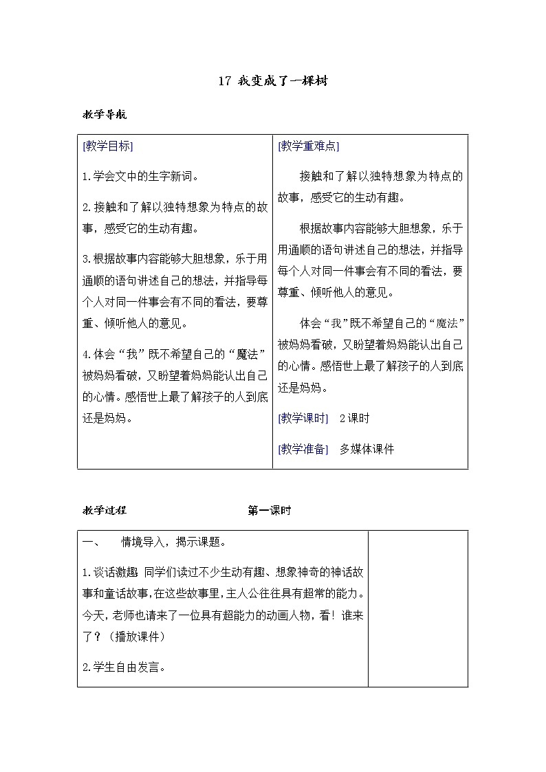 （教案+反思）（精品）17 我变成了一棵树01