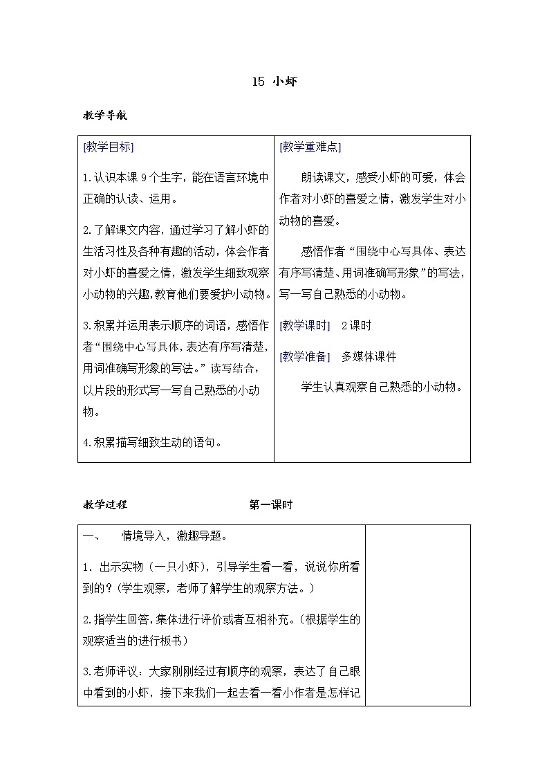 （教案+反思）（精品）15 小虾第1页
