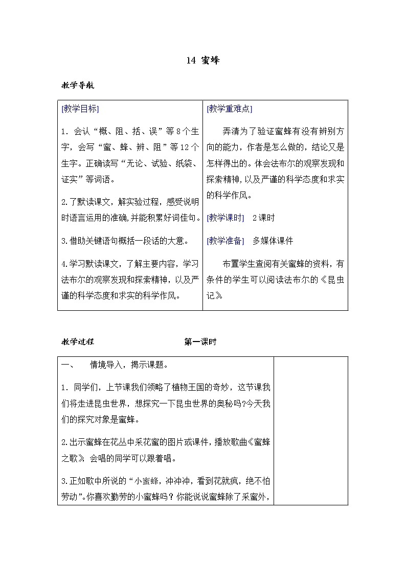 （教案+反思）（精品）14 蜜蜂01