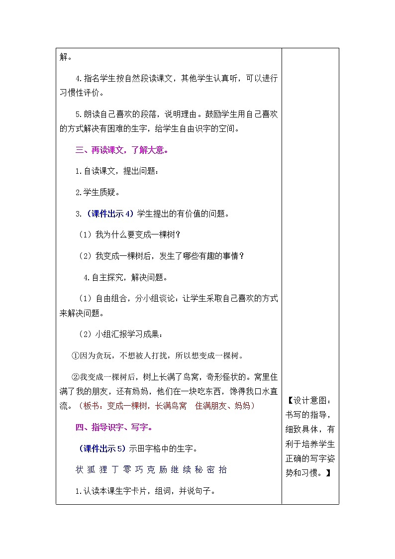 《17我变成了一棵树》表格式教学设计+备课素材+课后作业（含答案）03