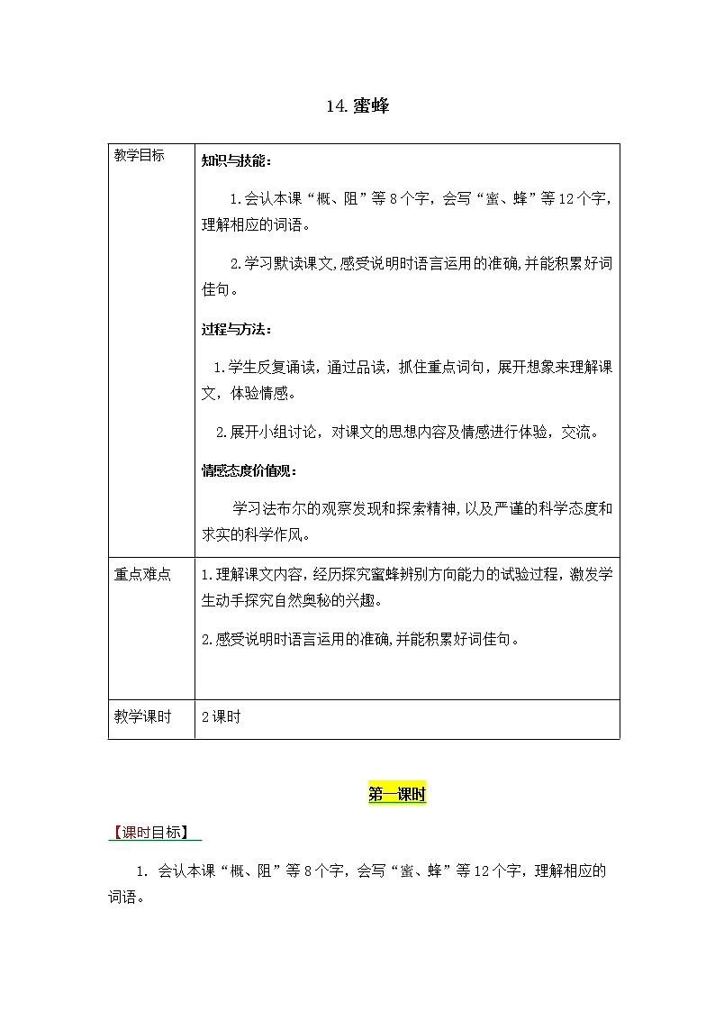 《14.蜜蜂》表格式教学设计+备课素材+课后作业（含答案）01