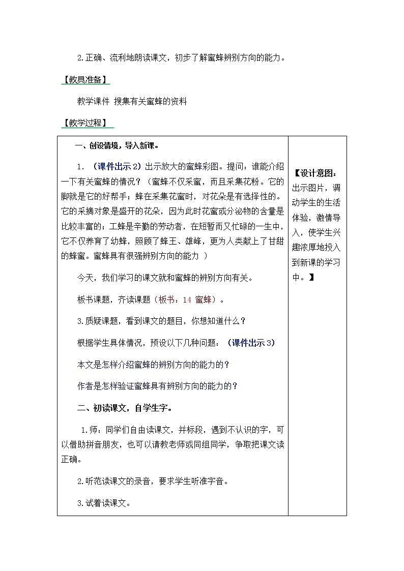 《14.蜜蜂》表格式教学设计+备课素材+课后作业（含答案）02