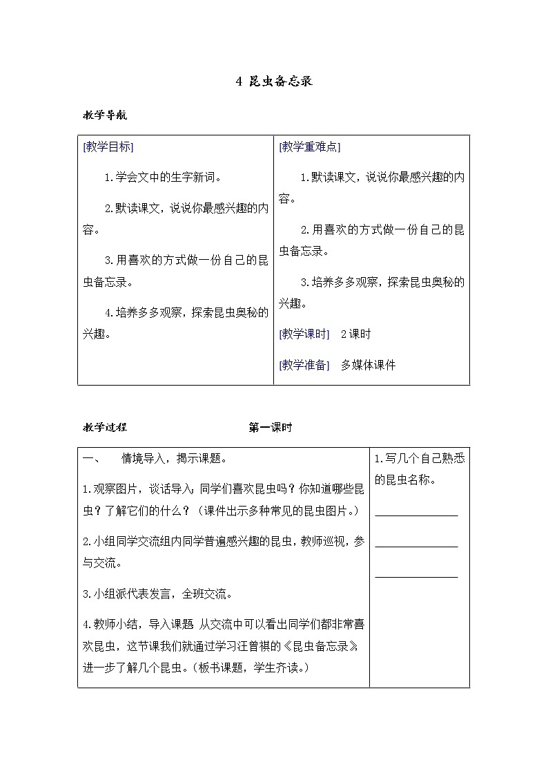 （教案+反思）（精品）4 昆虫备忘录01