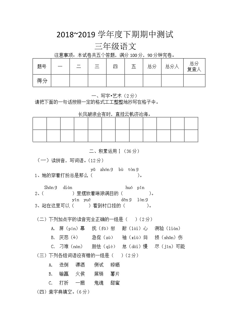 人教版小学三年级下册语文期中试卷01