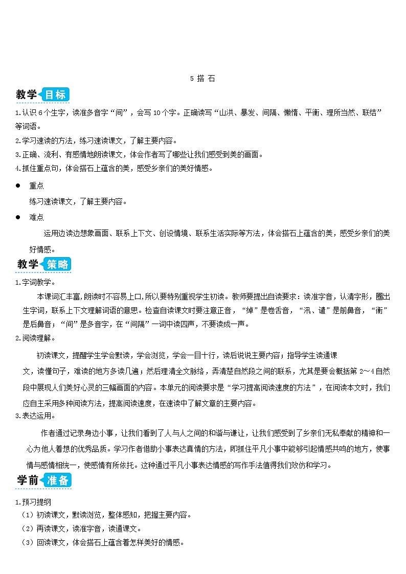 五年级语文上册第二单元5搭石教案新人教版03