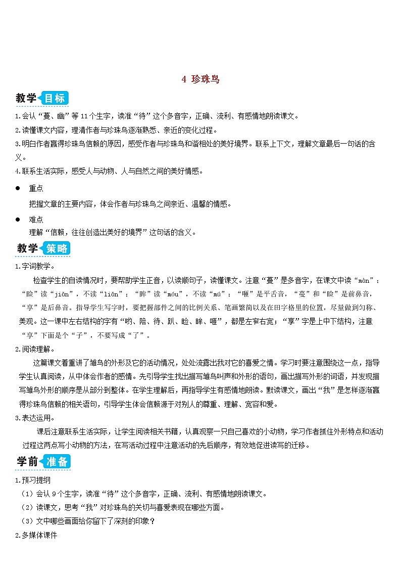五年级语文上册第一单元4珍珠鸟教案新人教版01