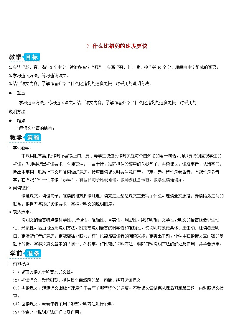 五年级语文上册第二单元7什么比猎豹的速度更快教案新人教版01